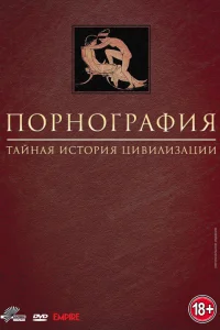 Порнография: Тайная история цивилизации 